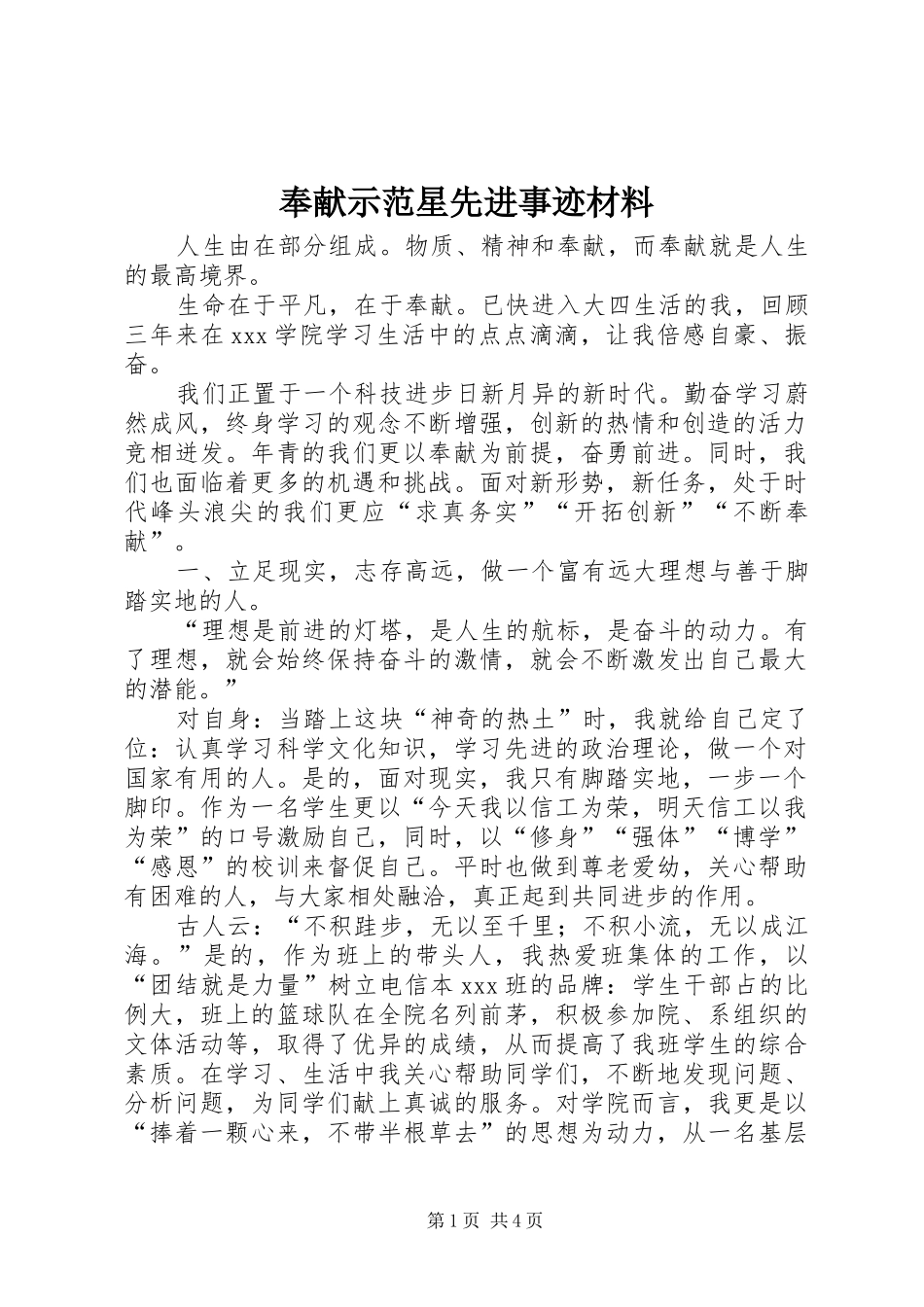 2024年奉献示范星先进事迹材料_第1页