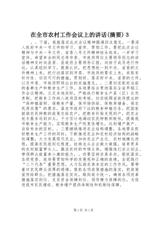 2024年在全市农村工作会议上的致辞摘要３