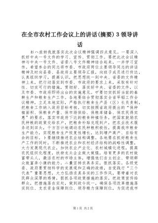 2024年在全市农村工作会议上的致辞摘要３领导致辞