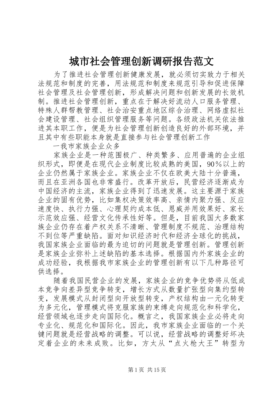 2024年城市社会管理创新调研报告范文_第1页