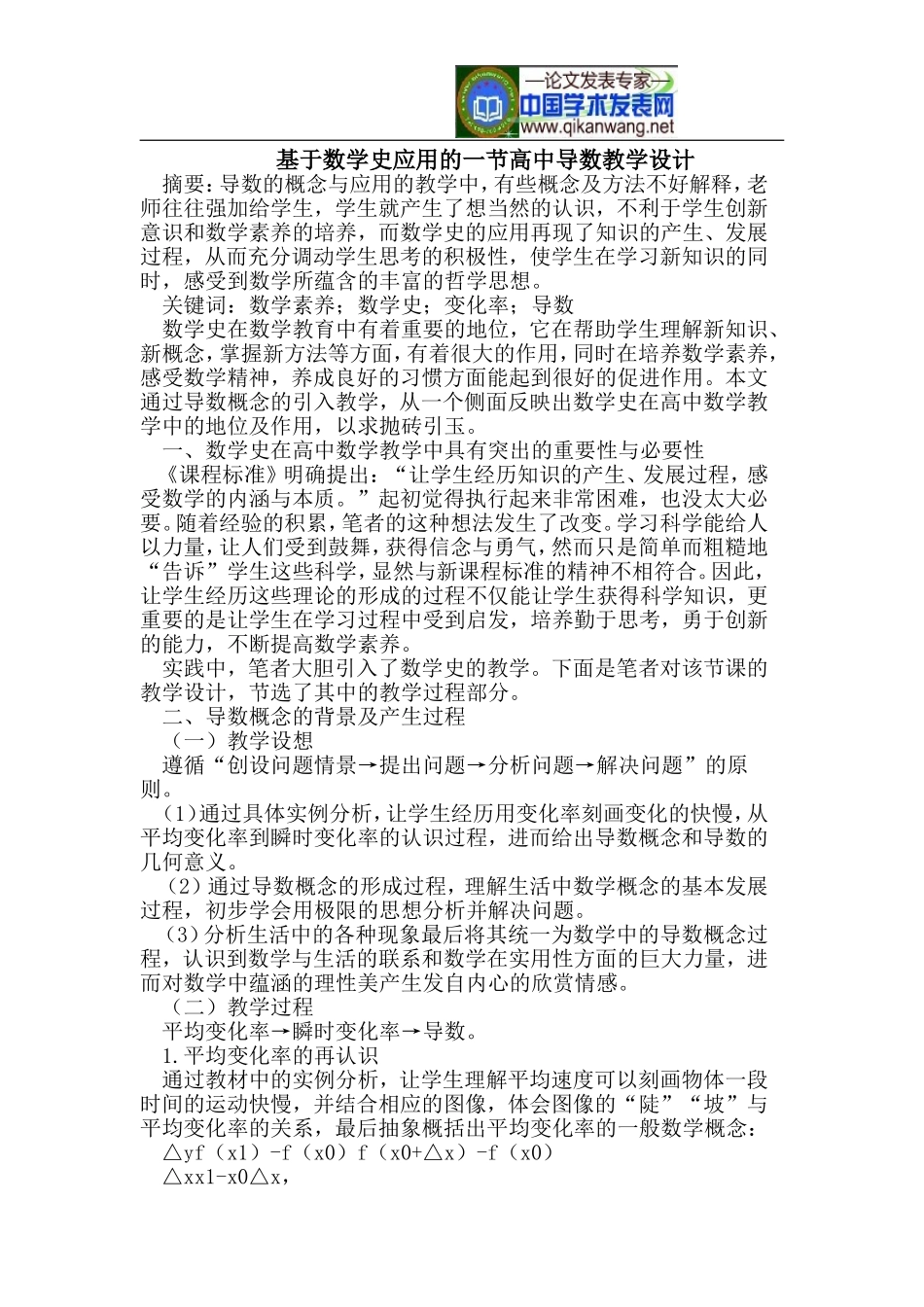 基于数学史应用的一节高中导数教学设计_第1页