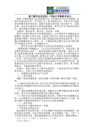 基于数学史应用的一节高中导数教学设计