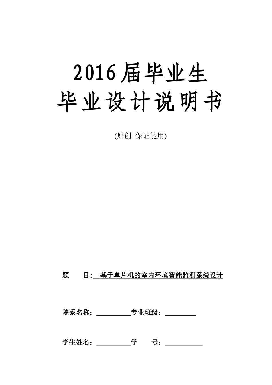 基于单片机的室内环境智能监测系统设计_第1页