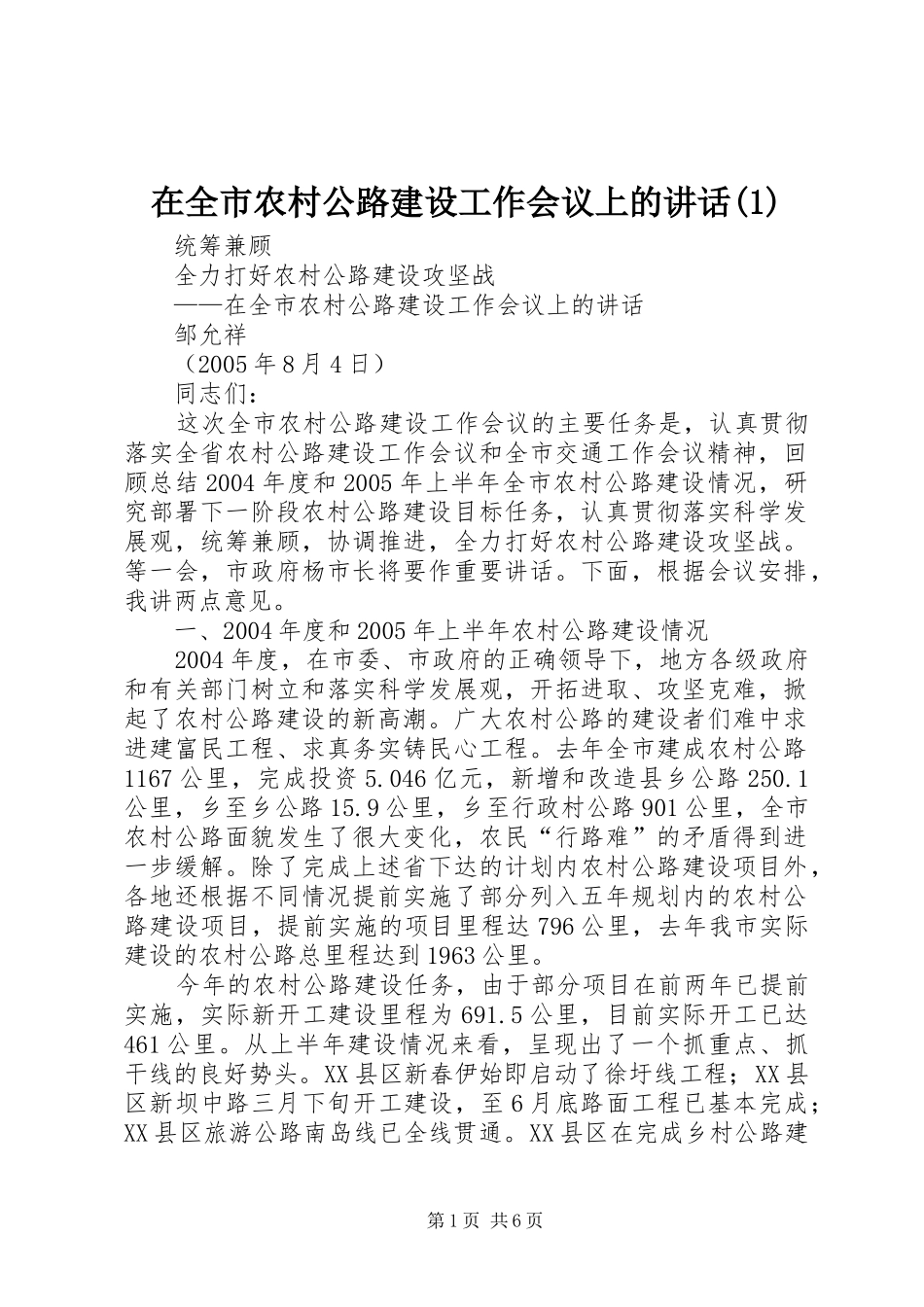 2024年在全市农村公路建设工作会议上的致辞_第1页