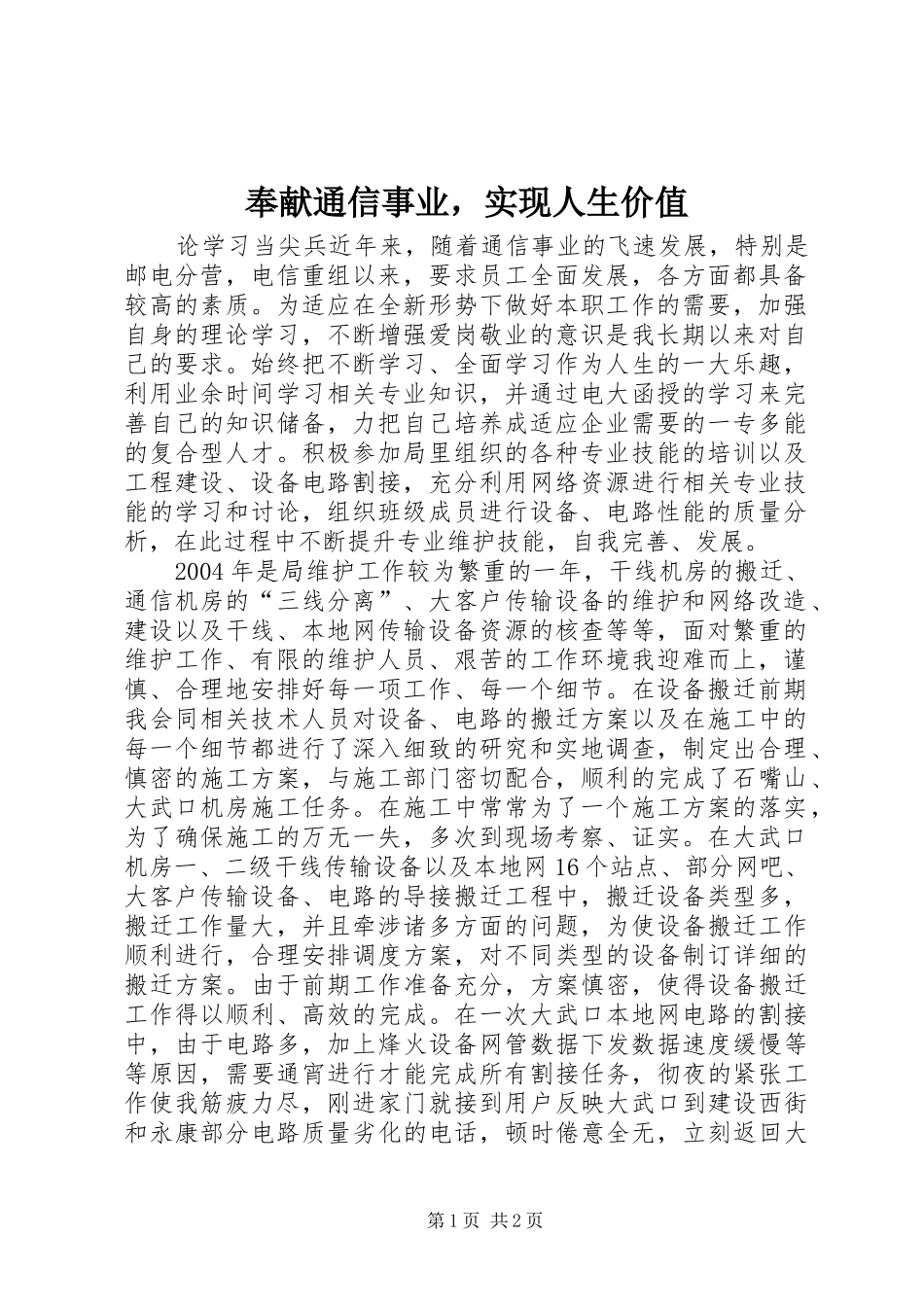 2024年奉献通信事业，实现人生价值_第1页