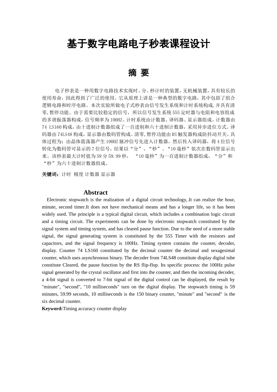 基于数字电路的电子秒表课程设计_第1页