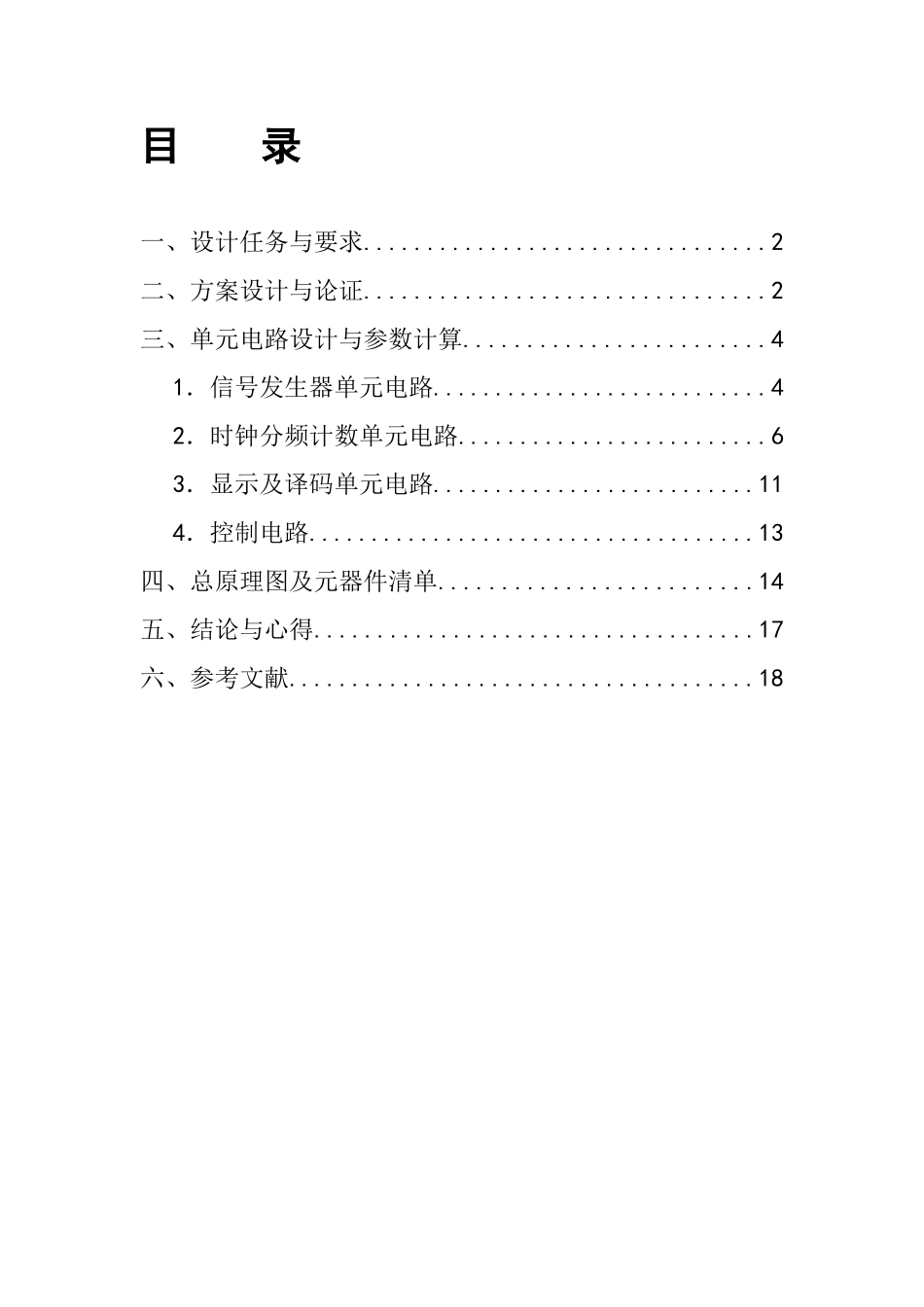 基于数字电路的电子秒表课程设计_第2页