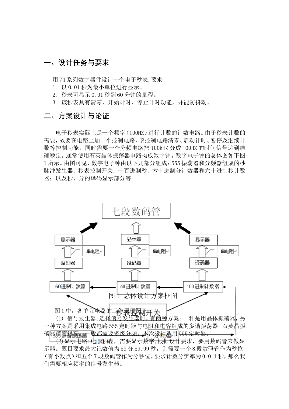 基于数字电路的电子秒表课程设计_第3页