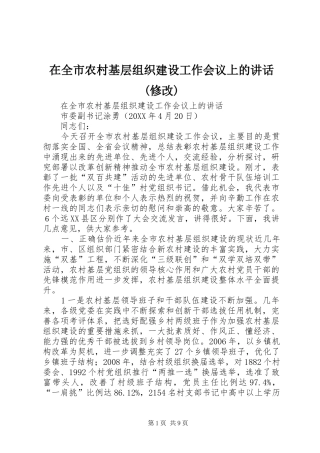 2024年在全市农村基层组织建设工作会议上的致辞修改