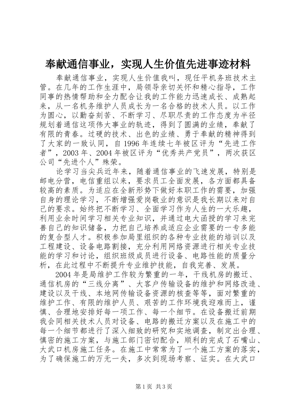 2024年奉献通信事业，实现人生价值先进事迹材料_第1页