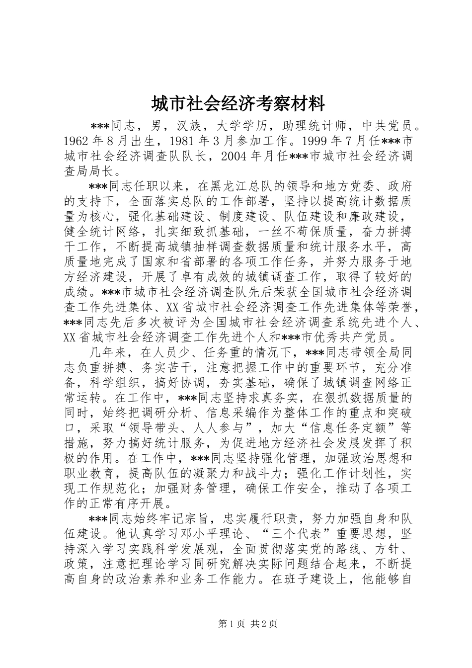 2024年城市社会经济考察材料_第1页