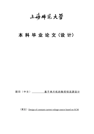 基于单片机的数控恒流源设计