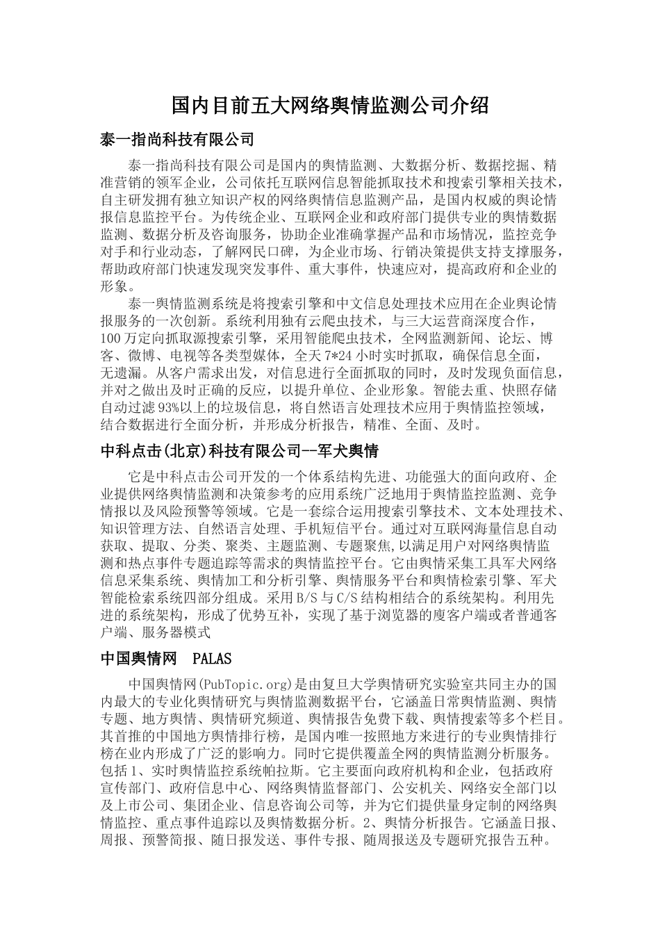 国内五大舆情监测公司具体介绍_第1页