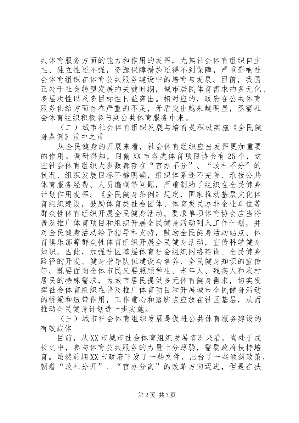 2024年城市社会体育组织发展困境及解决路径_第2页