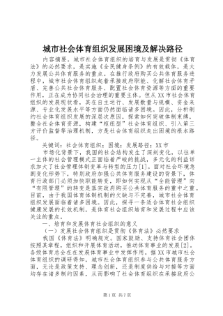 2024年城市社会体育组织发展困境及解决路径