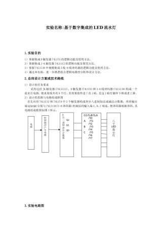 基于数字集成电路流水灯的设计-李振宇