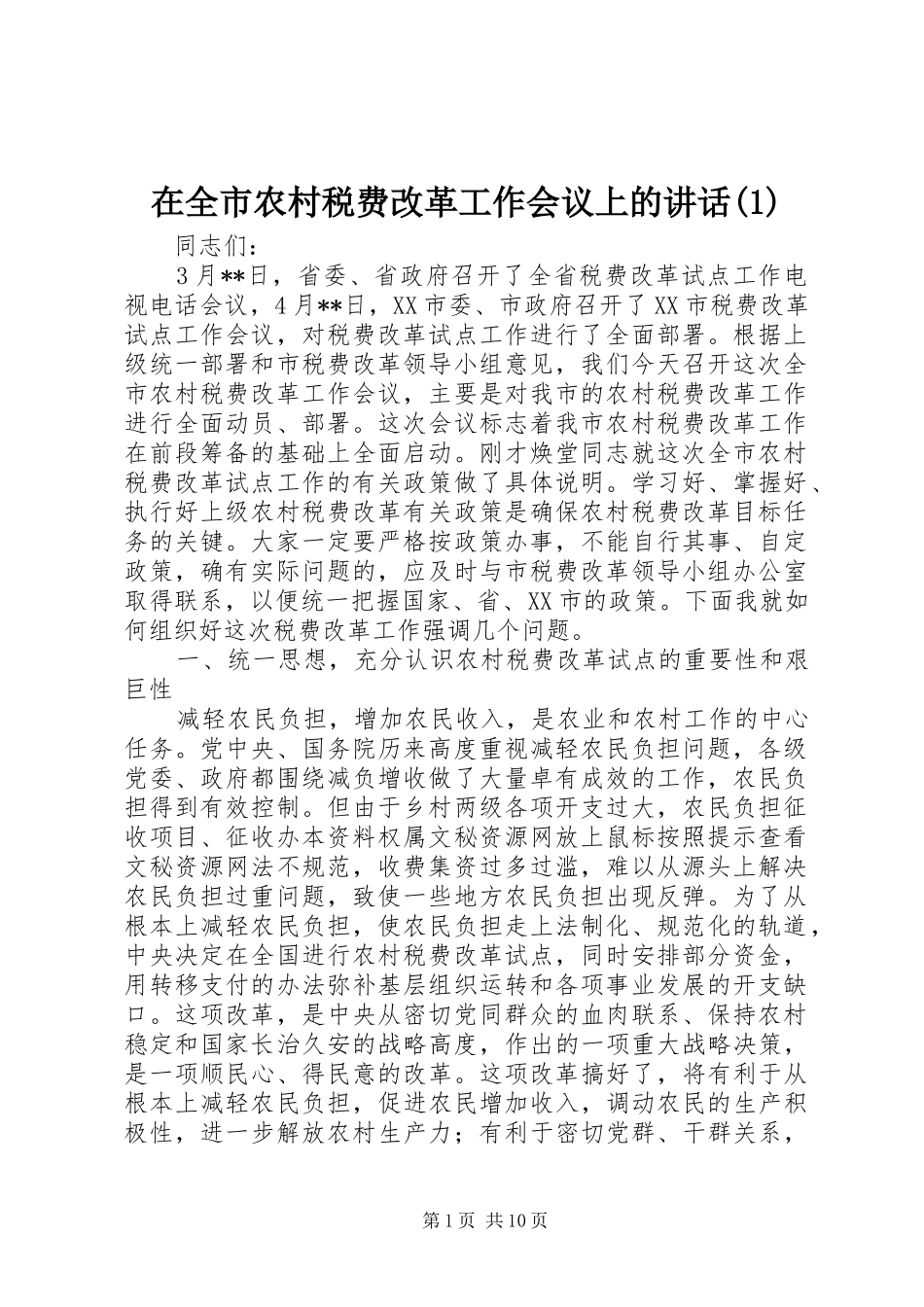 2024年在全市农村税费改革工作会议上的致辞_第1页