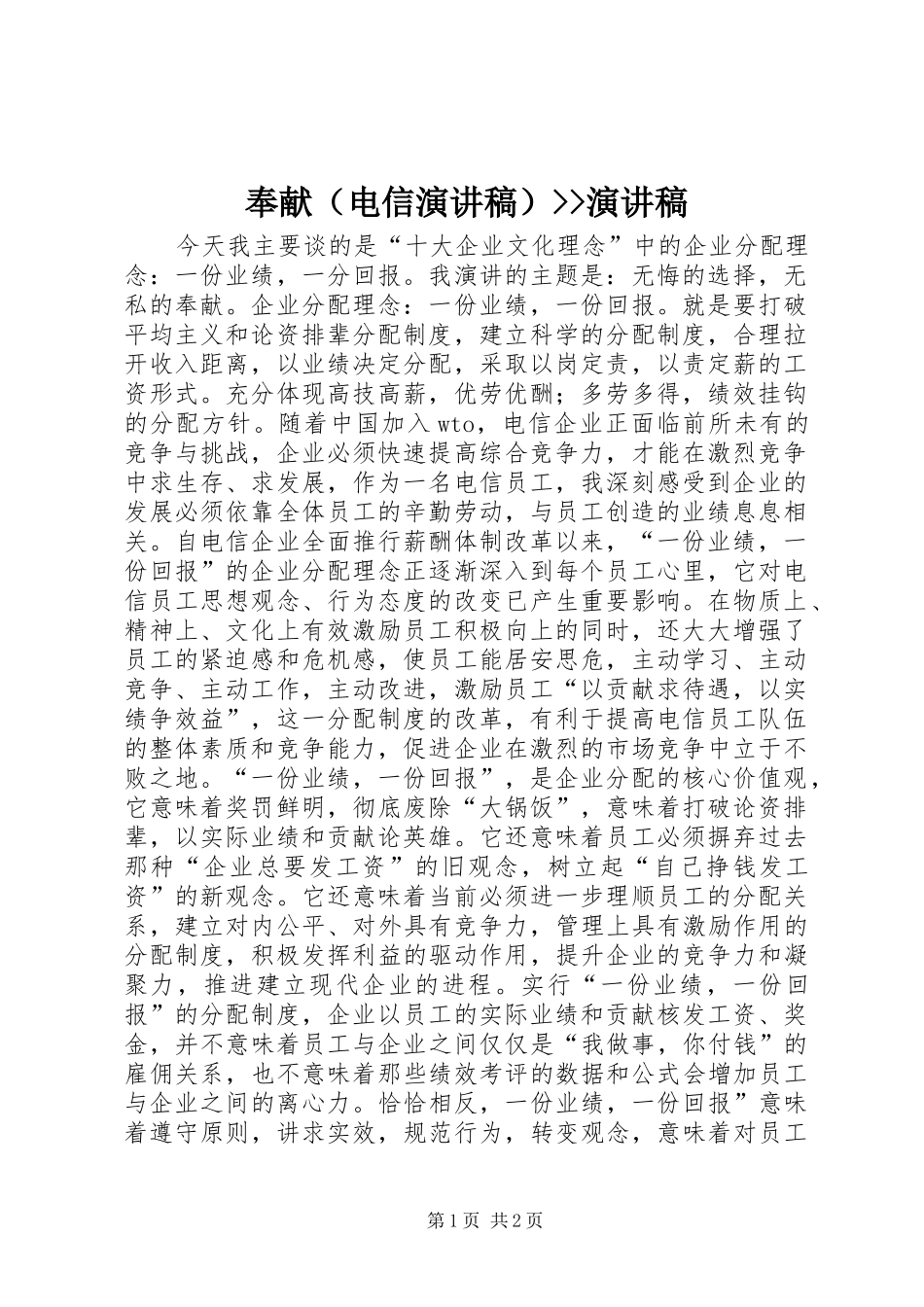 2024年奉献--演讲稿_第1页