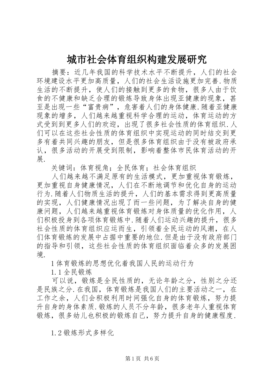 2024年城市社会体育组织构建发展研究_第1页
