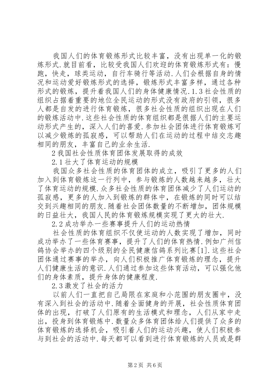 2024年城市社会体育组织构建发展研究_第2页