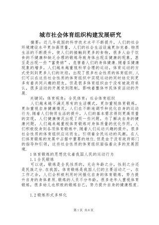 2024年城市社会体育组织构建发展研究