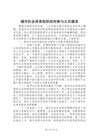2024年城市社会体育组织如何参与公共服务