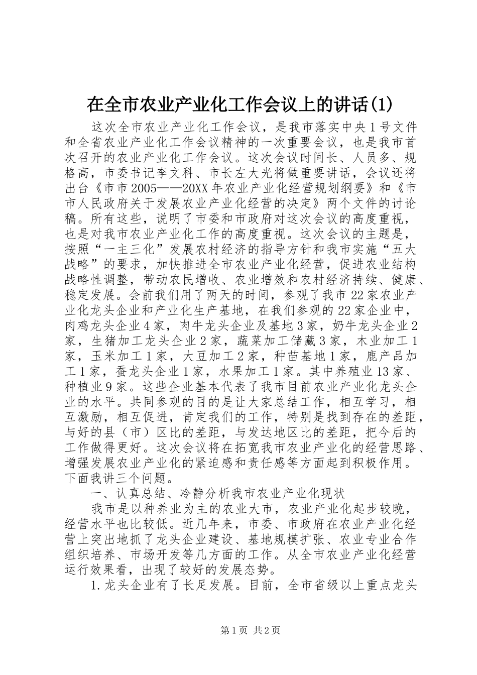 2024年在全市农业产业化工作会议上的致辞_第1页