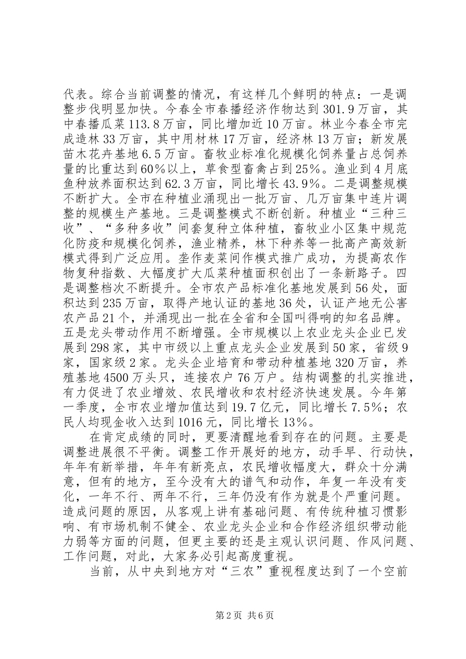 2024年在全市农业结构调整现场调度会议上的致辞_第2页