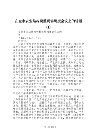 2024年在全市农业结构调整现场调度会议上的致辞