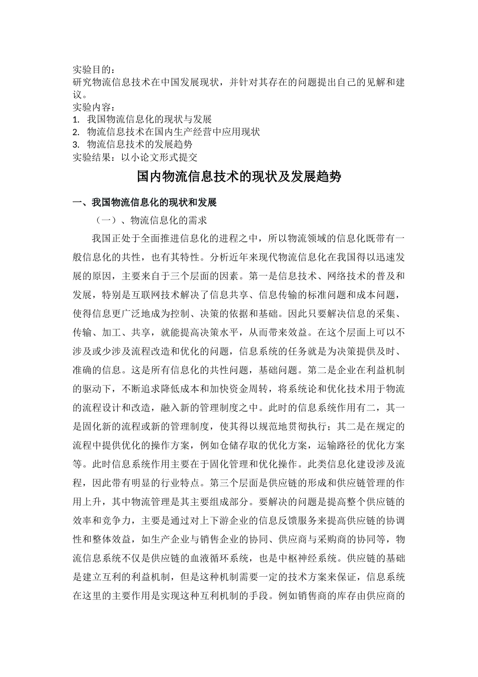 国内物流信息技术的现状及发展趋势_第2页