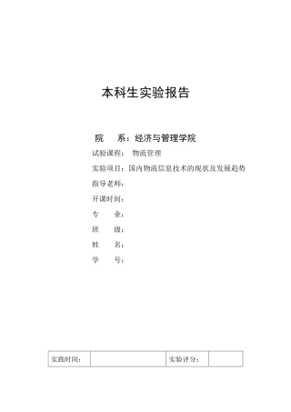 国内物流信息技术的现状及发展趋势