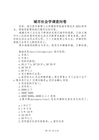 2024年城市社会学调查问卷