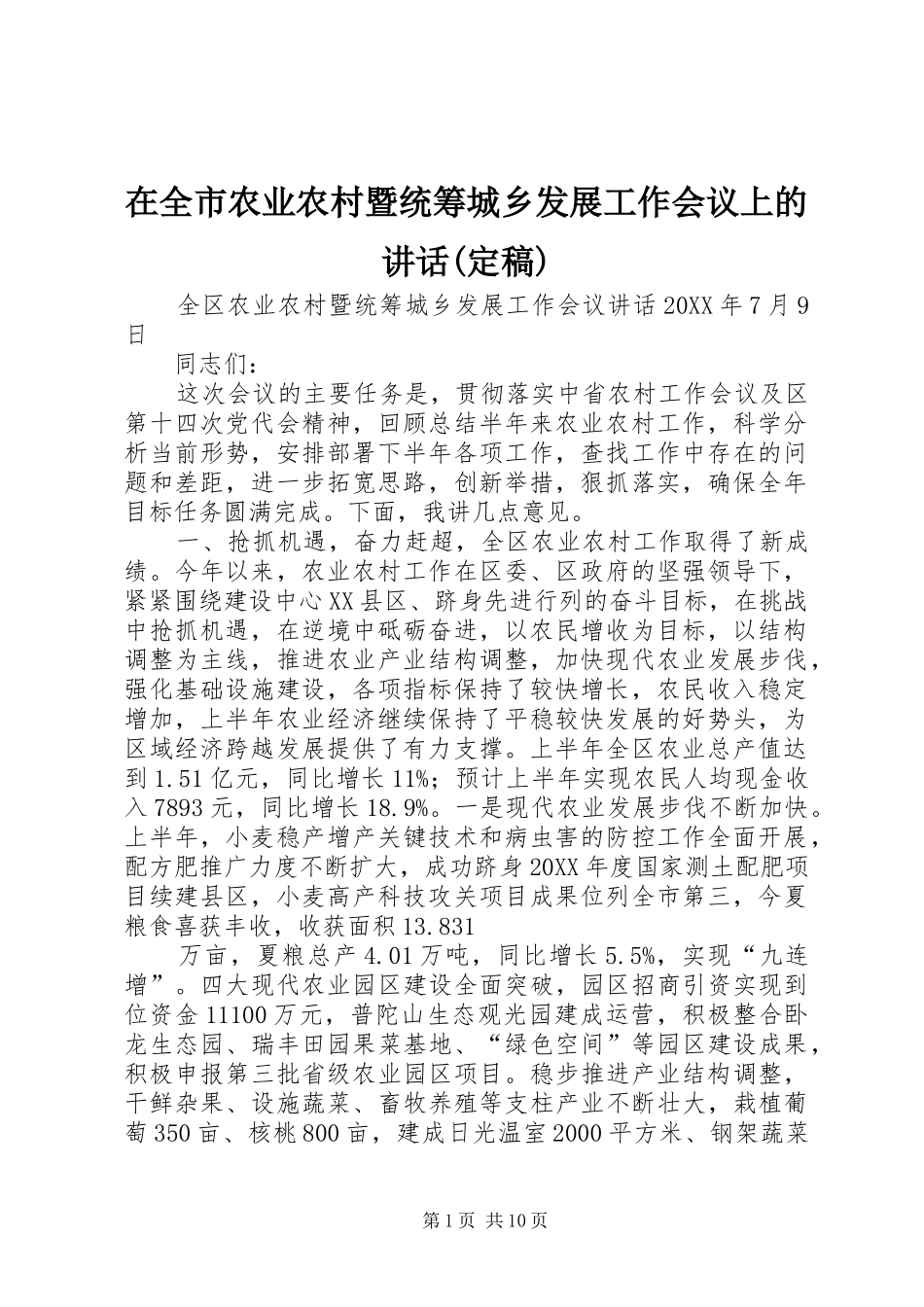 2024年在全市农业农村暨统筹城乡发展工作会议上的致辞定稿_第1页