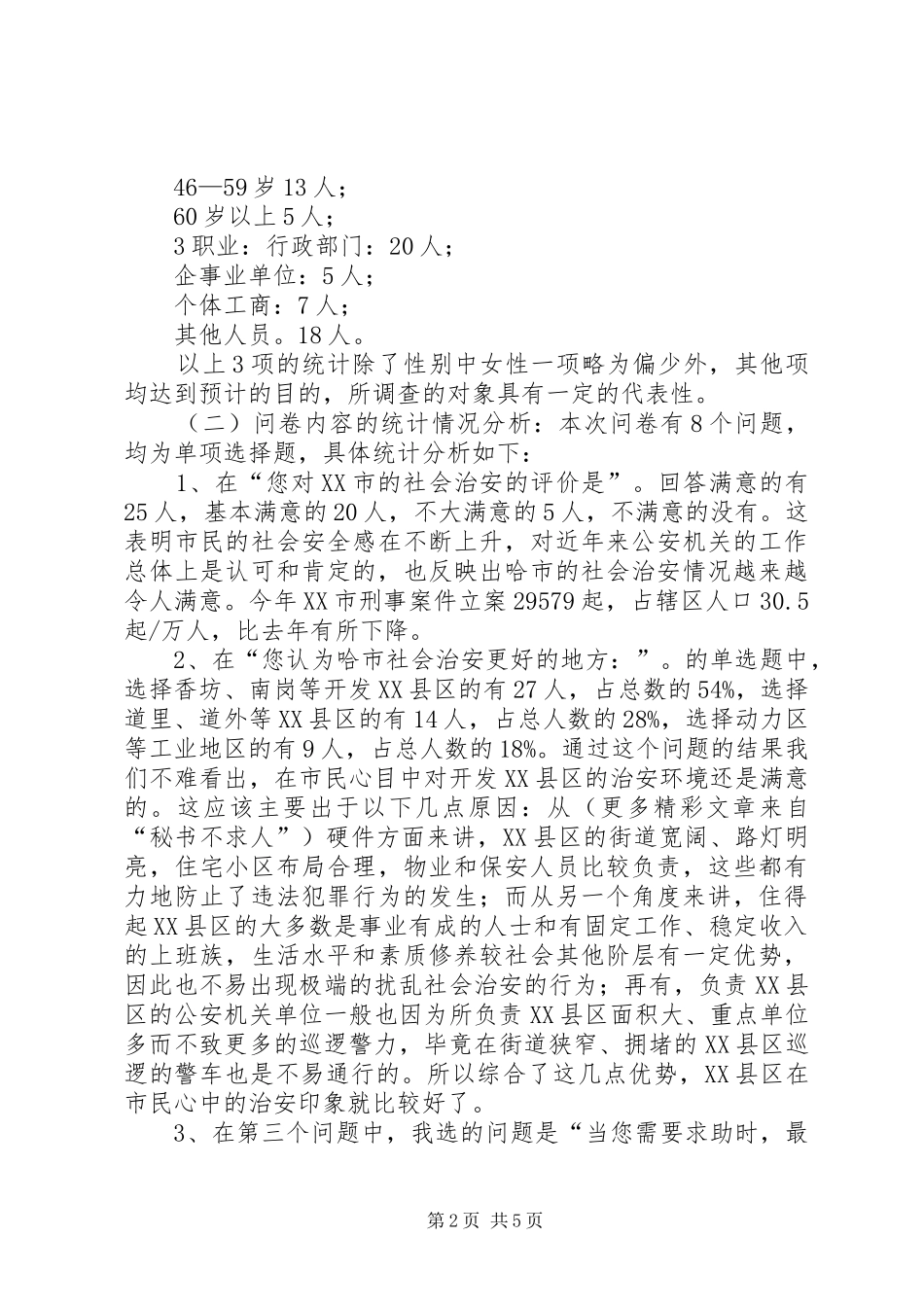 2024年城市社会治安问题的社会调查及分析_第2页