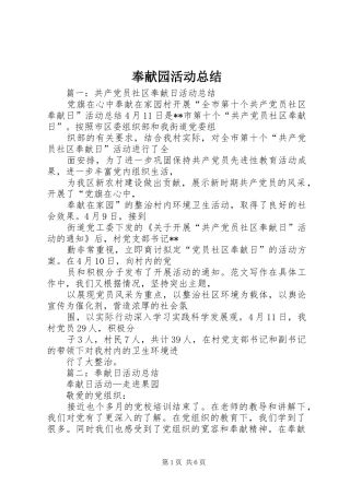 2024年奉献园活动总结