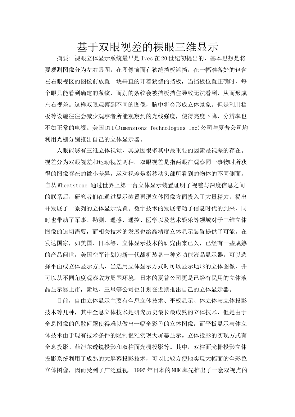 基于双眼视差的裸眼三维显示_第1页