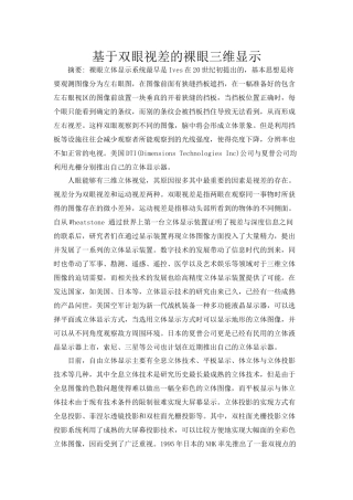基于双眼视差的裸眼三维显示