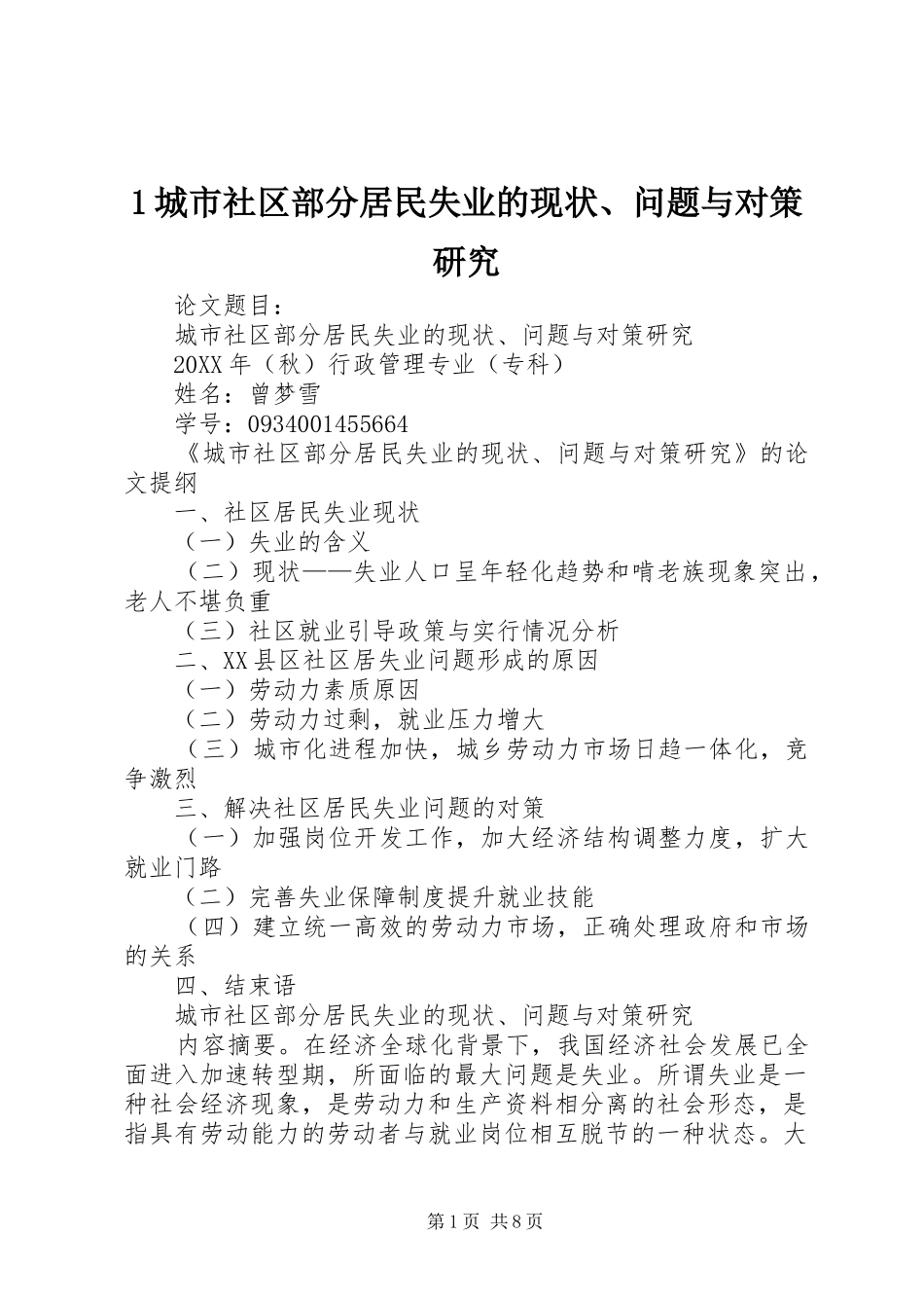 2024年城市社区部分居民失业的现状问题与对策研究_第1页
