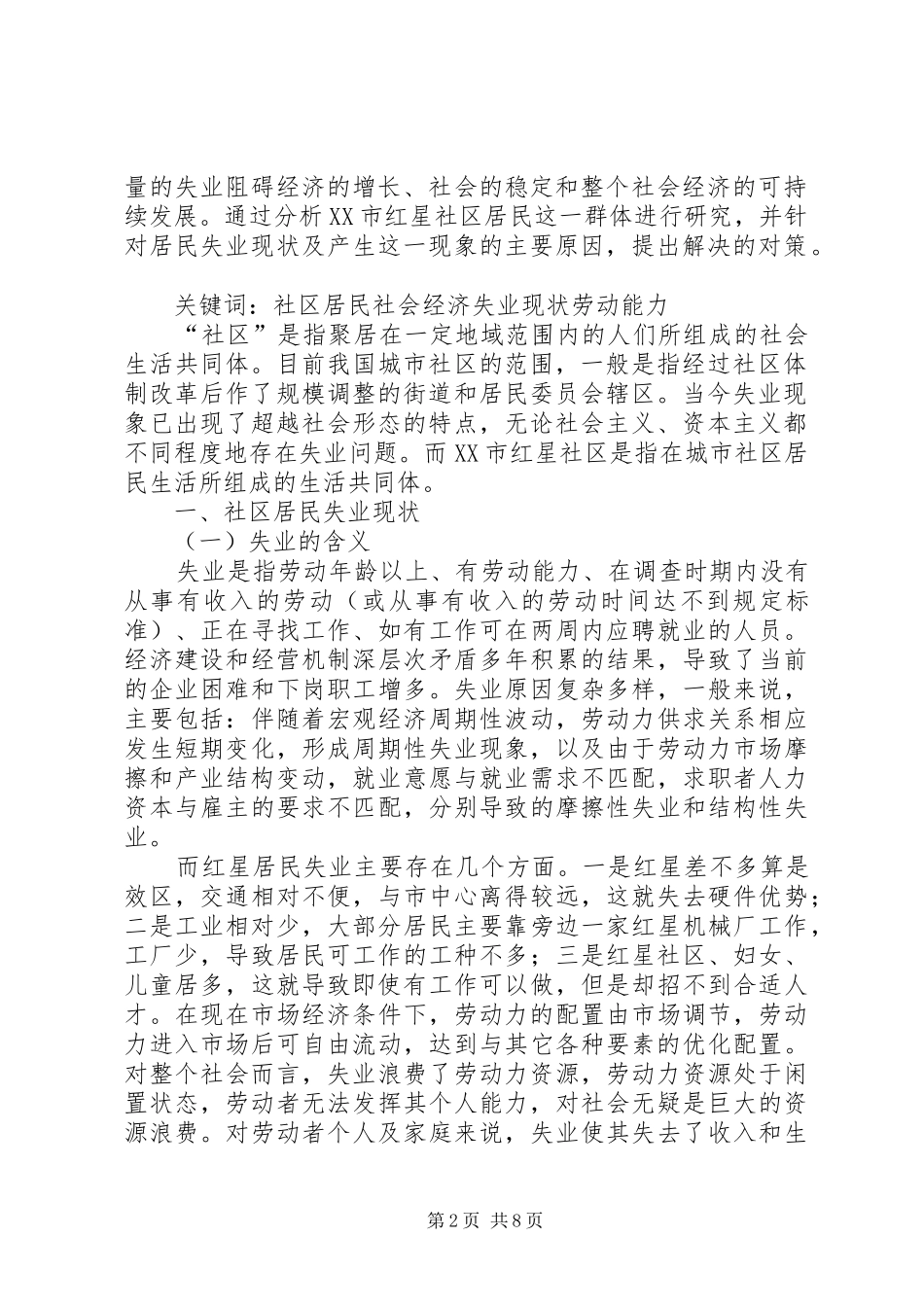 2024年城市社区部分居民失业的现状问题与对策研究_第2页