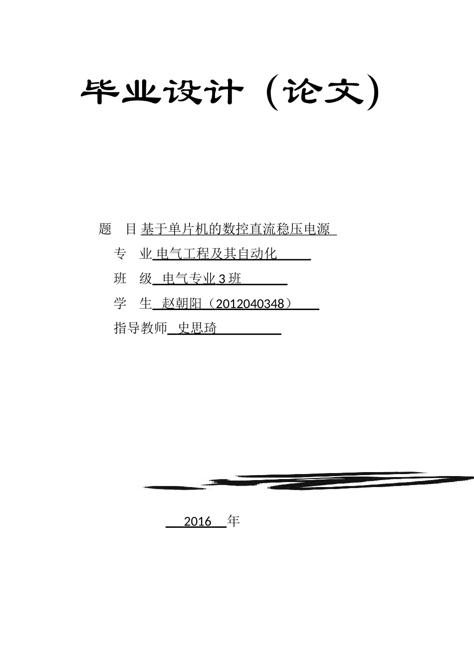 基于单片机的数控直流稳压电源毕业论文_第1页