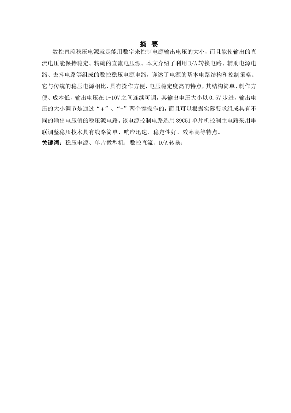 基于单片机的数控直流稳压电源毕业论文_第2页