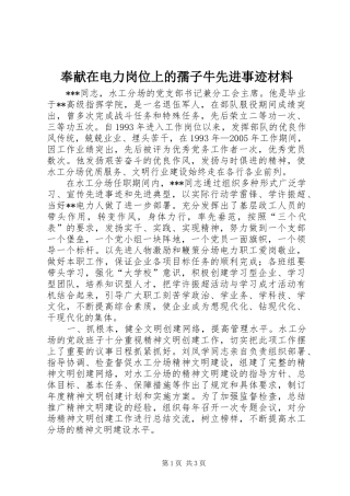 2024年奉献在电力岗位上的孺子牛先进事迹材料