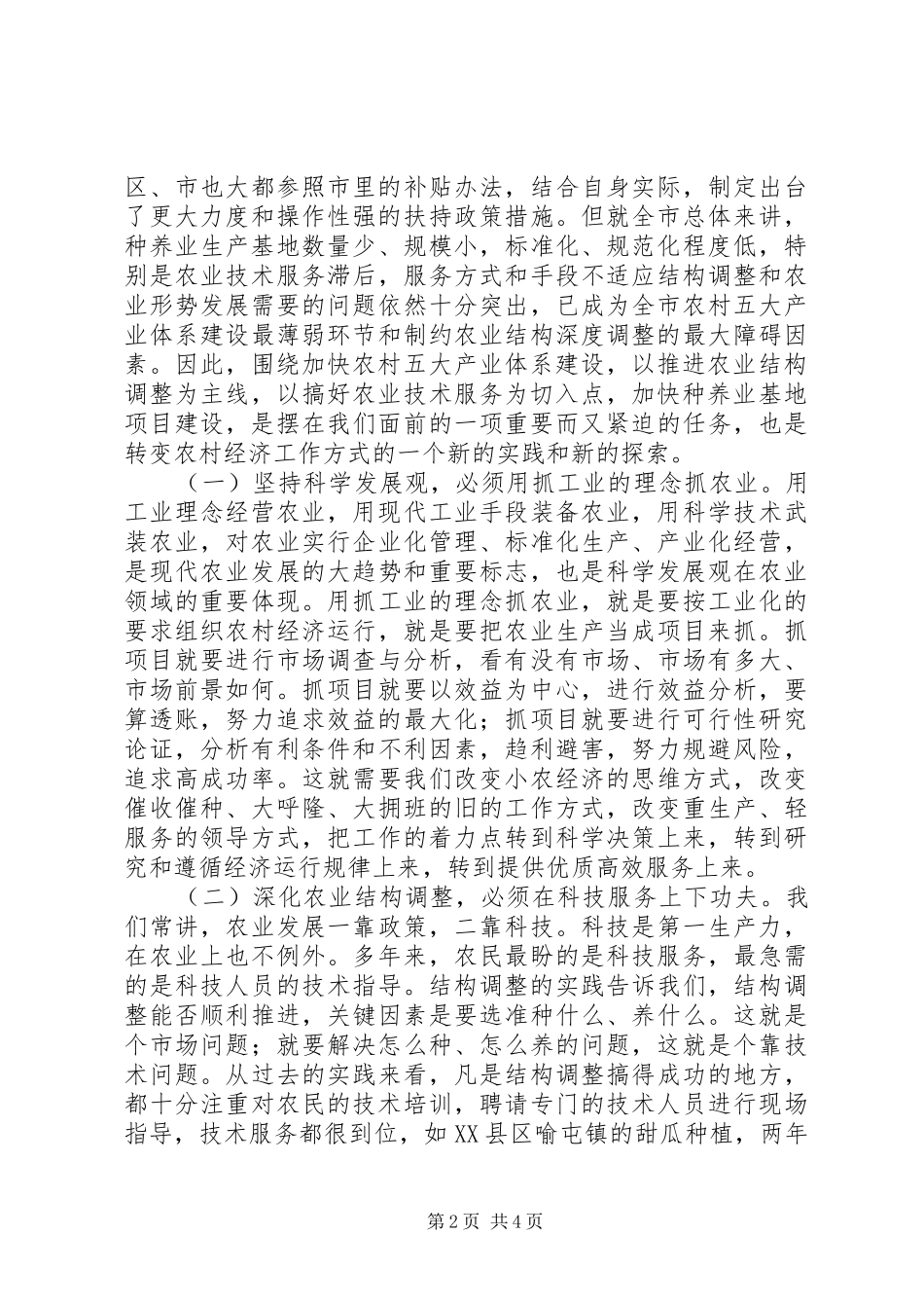 2024年在全市农业项目建设和技术服务电视会议上的致辞_第2页