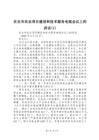 2024年在全市农业项目建设和技术服务电视会议上的致辞