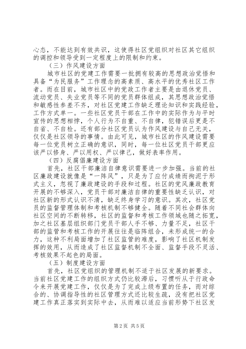 2024年城市社区党的建设存在的问题及成因_第2页