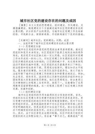 2024年城市社区党的建设存在的问题及成因