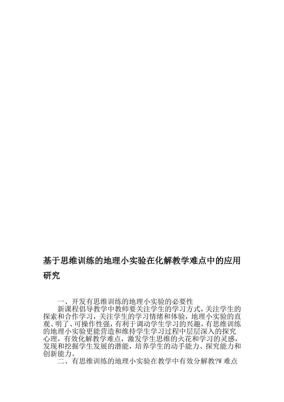 基于思维训练的地理小实验在化解教学难点中的应用研究-精选文档_第1页