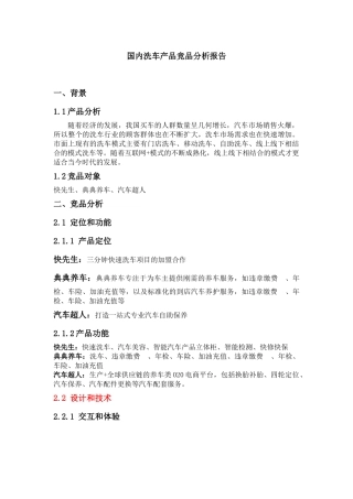 国内洗车竞品分析报告