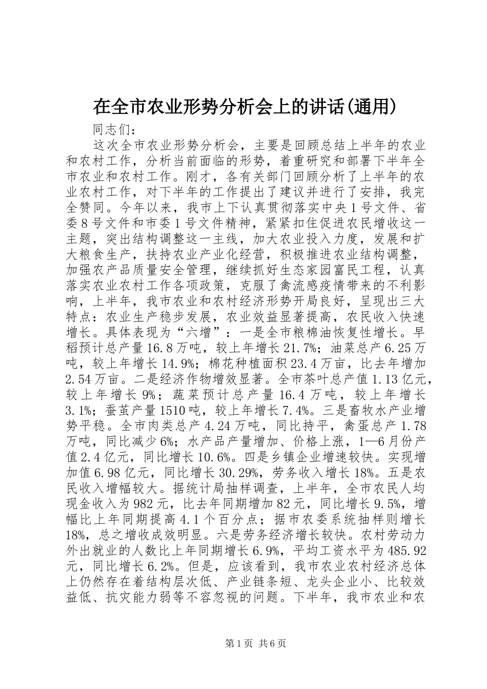 2024年在全市农业形势分析会上的致辞通用_第1页