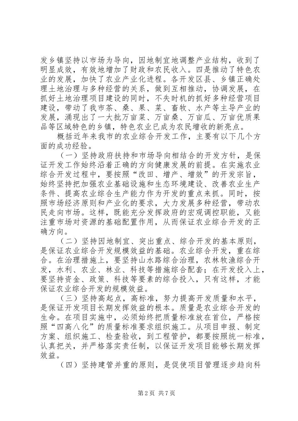 2024年在全市农业综合开发总结表彰会议上的致辞_第2页